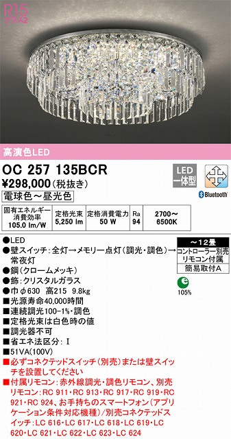 OC257135BCR 高演色シャンデリア 簡易取付A 12畳まで 調光調色（電球色・昼光色） 調光器不可（リモコン付・別売）