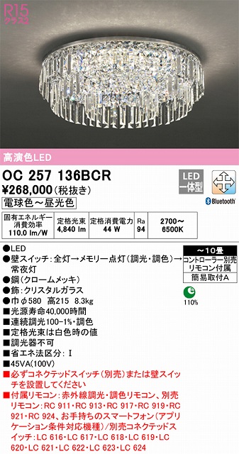 OC257136BCR 高演色シャンデリア 簡易取付A 10畳まで 調光調色（電球色・昼光色） 調光器不可（リモコン付・別売）