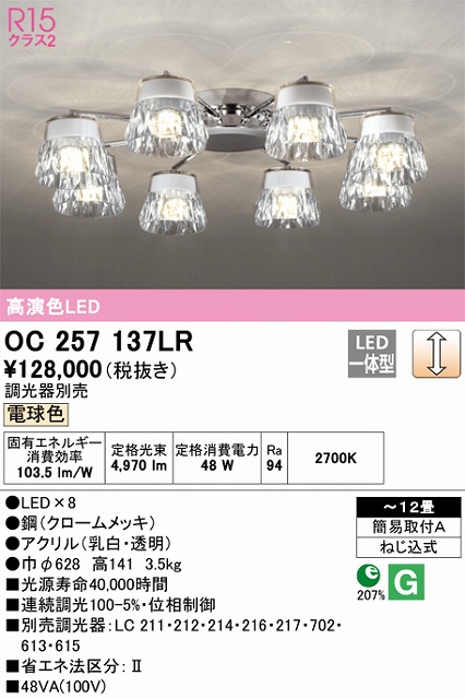 OC257137LR 高演色シャンデリア 簡易取付A 12畳まで 調光 電球色3000K 調光器別売