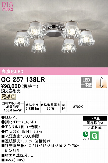 OC257138LR 高演色シャンデリア 簡易取付A 8畳まで 調光 電球色3000K 調光器別売