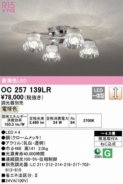 OC257139LR 高演色シャンデリア 簡易取付A 4.5畳まで 調光 電球色3000K 調光器別売