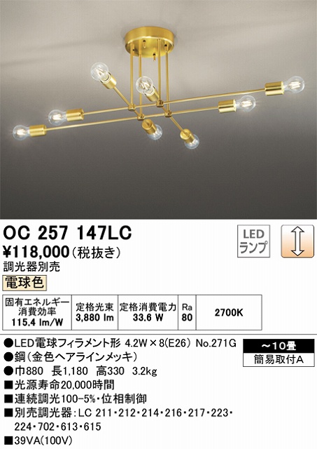 OC257147LC 高演色LEDシャンデリア 簡易取付A 10畳まで 調光（電球色） 調光器別売