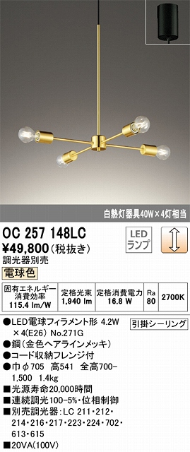 OC257148LC 高演色LEDシャンデリア 引掛シーリング取付式 調光（電球色） 調光器別売