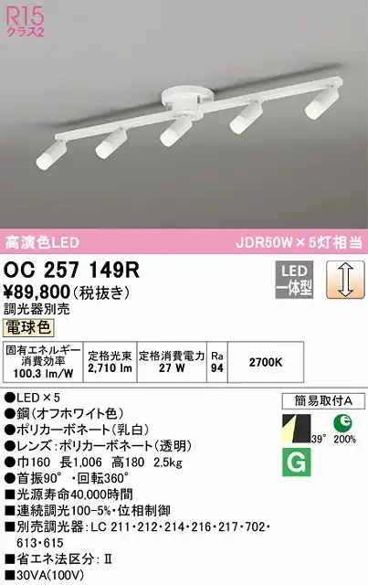 OC257149R LEDスポットライト×5灯 簡易取付A 調光・電球色 本体色：オフホワイト 調光器別売