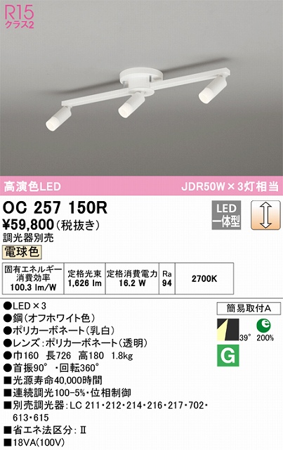 OC257150R LEDスポットライト×3灯 簡易取付A  調光・電球色 本体色：オフホワイト 調光器別売