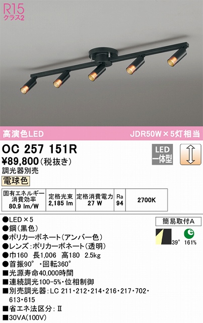 OC257151R LEDスポットライト×5灯 簡易取付A  調光・電球色 本体色：ブラック 調光器別売