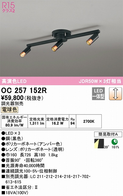 OC257152R LEDスポットライト×3灯 簡易取付A  調光・電球色 本体色：ブラック 調光器別売