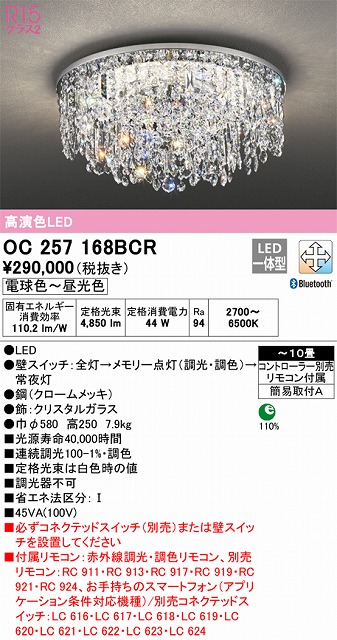 OC257168BCR 高演色シャンデリア 簡易取付A 10畳まで 調光調色（電球色・昼光色） 調光器不可（リモコン付/コントローラ別売）