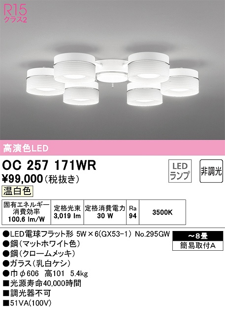 OC257171WR 高演色シャンデリア 簡易取付A 8畳まで 非調光 温白色3500K