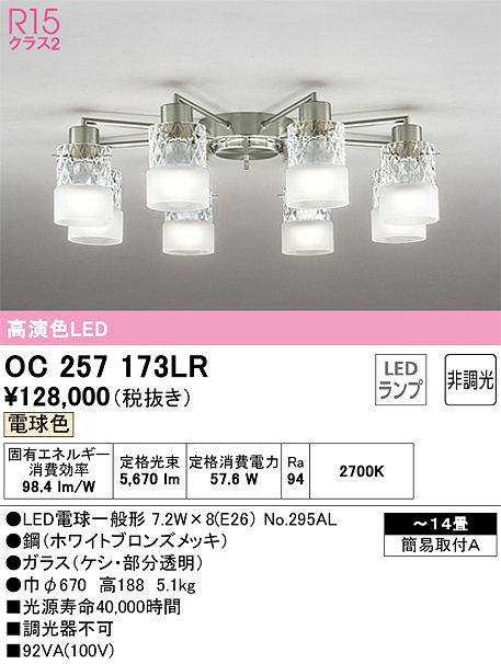 OC257173LR 高演色シャンデリア 簡易取付A 14畳まで 非調光・電球色3000K