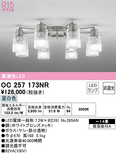 OC257173NR 高演色シャンデリア 簡易取付A 14畳まで 非調光・昼白色5000K