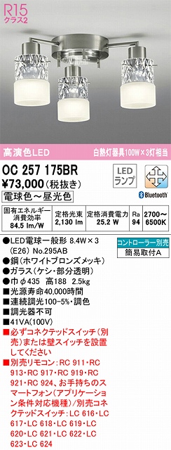 OC257175BR 高演色シャンデリア 簡易取付A Bluetooth調光調色 コントローラー別売