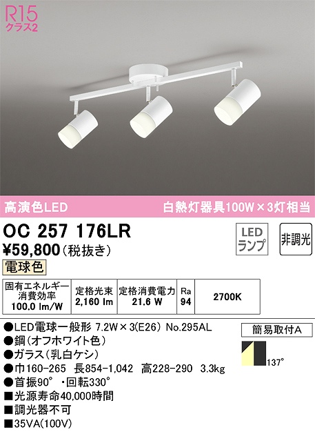 OC257176LR LEDスポットライト×3灯 簡易取付A 8畳まで 非調光・電球色 本体色：オフホワイト