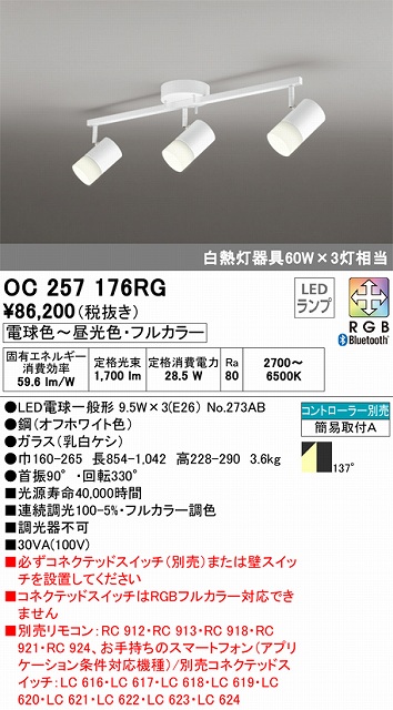 OC257176RG LEDスポットライト×3灯 簡易取付A 6畳まで フルカラー調光調色 本体色：オフホワイト コントローラー別売