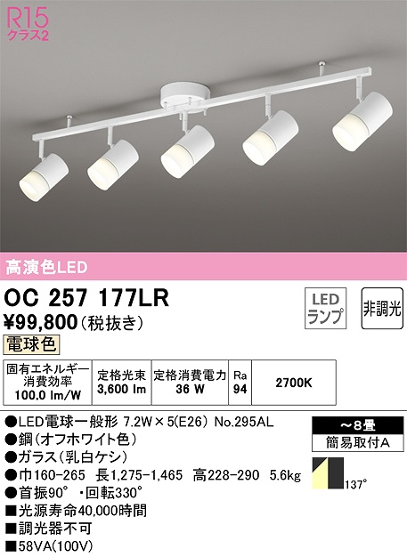 OC257177LR LEDスポットライト×5灯 簡易取付A  非調光・電球色 本体色：オフホワイト