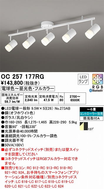 OC257177RG LEDスポットライト×5灯 簡易取付A フルカラー調光調色 本体色：オフホワイト コントローラー別売