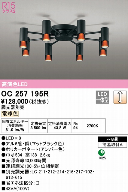 OC257195R 高演色シャンデリア 簡易取付A 8畳まで 調光 電球色3000K 調光器別売