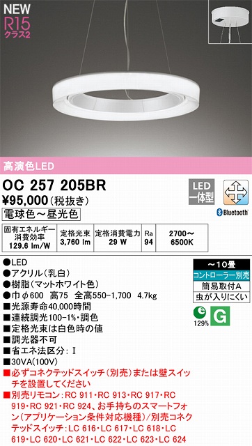 OC257205BR 高演色シャンデリア 簡易取付A 10畳まで Bluetooth調光調色 コントローラー別売