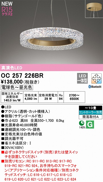 OC257226BR 高演色シャンデリア 簡易取付A 10畳まで Bluetooth調光調色 コントローラー別売