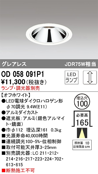 OD058091P1 ダウンライト(ランプ別売) 調光タイプ φ100 E11口金φ70