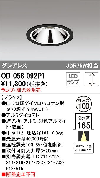 OD058092P1 ダウンライト(ランプ別売) 調光タイプ φ100 E11口金φ70