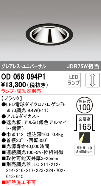 OD058094P1 ユニバーサルダウンライト(ランプ別売) 調光タイプ φ100 E11口金φ70