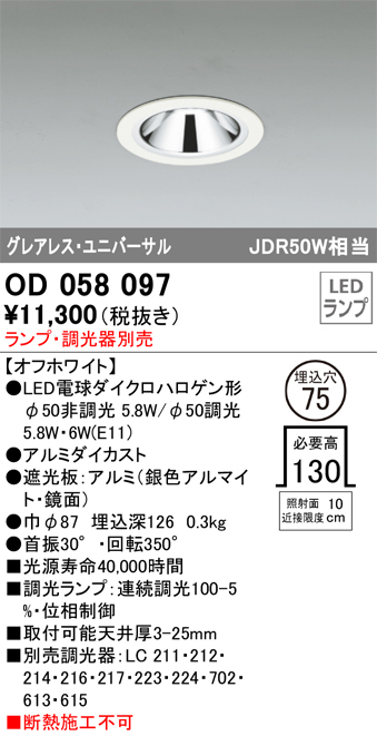 OD058097 ユニバーサルダウンライト(ランプ別売) 調光タイプ φ75 E11口金φ50