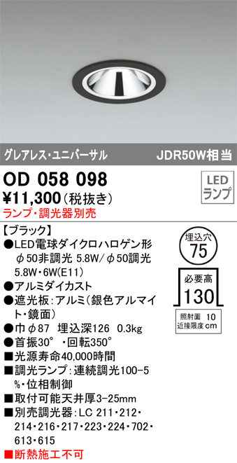 OD058098 ユニバーサルダウンライト(ランプ別売) 調光タイプ φ75 E11口金φ50