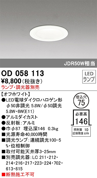 OD058113 ダウンライト(ランプ別売) 調光タイプ φ75 E11口金φ50