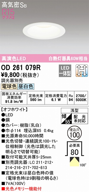 OD261079R ダウンライト 埋込穴φ100(光色切替調光タイプ) 白熱灯60W相当 高演色 拡散配光 オフホワイト 調光器別売