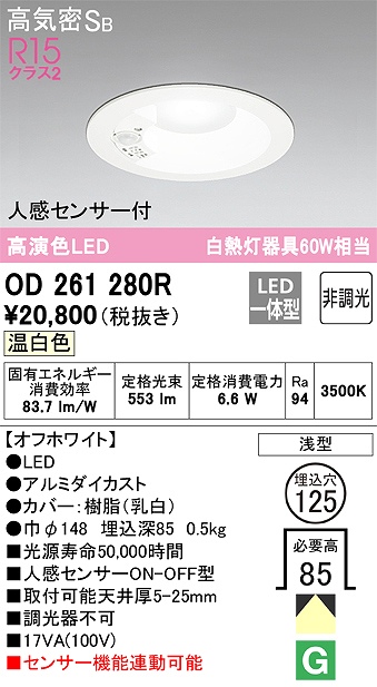 OD261280R センサ付ダウンライト 埋込穴φ125 白熱灯60W相当 非調光・温白色 拡散配光 ブラック