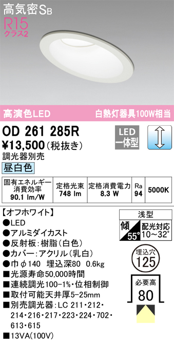 OD261285R 傾斜天井用ダウンライト 埋込穴φ125(調光タイプ) 白熱灯100W相当(昼白色) 拡散配光 オフホワイト 調光器別売