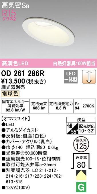 OD261286R 傾斜天井用ダウンライト 埋込穴φ125(調光タイプ) 白熱灯100W相当(電球色) 拡散配光 オフホワイト 調光器別売