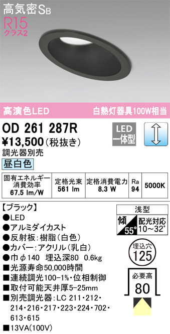 OD261287R 傾斜天井用ダウンライト 埋込穴φ125(調光タイプ) 白熱灯100W相当(昼白色) 拡散配光 ブラック 調光器別売