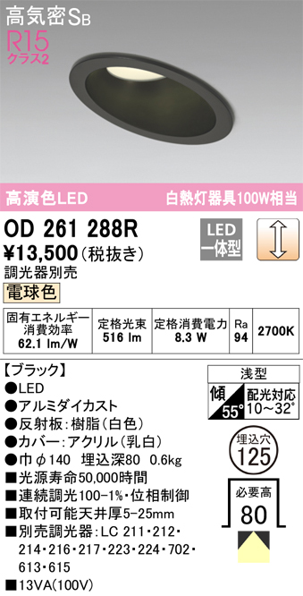 OD261288R 傾斜天井用ダウンライト 埋込穴φ125(調光タイプ) 白熱灯100W相当(電球色) 拡散配光 ブラック 調光器別売