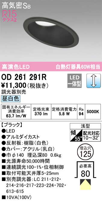 OD261291R 傾斜天井用ダウンライト 埋込穴φ125(調光タイプ) 白熱灯60W相当(昼白色) 拡散配光 ブラック 調光器別売