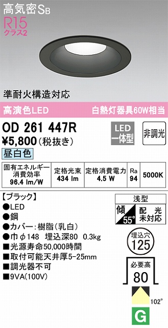 OD261447R ダウンライト 埋込穴φ125 白熱灯60W相当 非調光・昼白色 拡散配光 ブラック