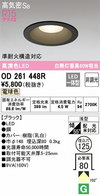 OD261448R ダウンライト 埋込穴φ125 白熱灯60W相当 非調光・電球色 拡散配光 ブラック