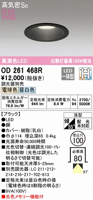 OD261468R ダウンライト 埋込穴φ100(光色切替調光タイプ) 白熱灯100W相当 高演色 拡散配光 ブラック 調光器別売