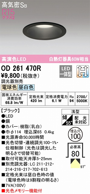 OD261470R ダウンライト 埋込穴φ100(光色切替調光タイプ) 白熱灯60W相当 高演色 拡散配光 ブラック 調光器別売