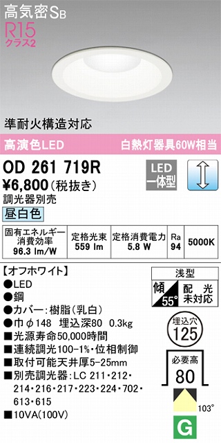 OD261719R ダウンライト 埋込穴φ125 白熱灯60W相当 調光・昼白色 拡散配光 オフホワイト 調光器別売