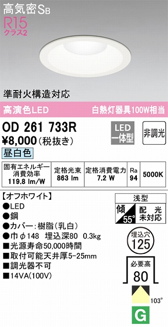 OD261733R ダウンライト 埋込穴φ125 白熱灯100W相当 非調光・昼白色 拡散配光 オフホワイト