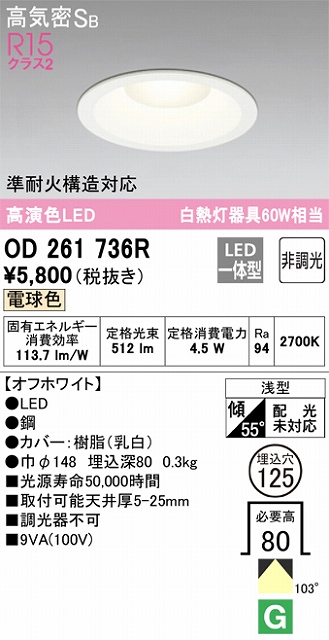 OD261736R ダウンライト 埋込穴φ125 白熱灯60W相当 非調光・電球色 拡散配光 オフホワイト