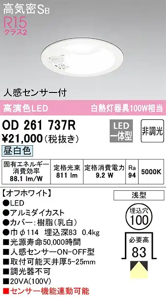 OD261737R センサ付ダウンライト 埋込穴φ100 白熱灯100W相当 非調光・昼白色 拡散配光 オフホワイト