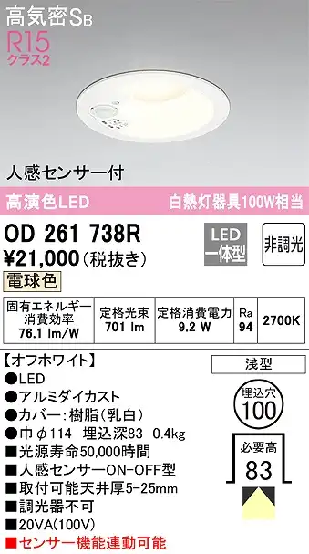 OD261738R センサ付ダウンライト 埋込穴φ100 白熱灯100W相当 非調光・電球色 拡散配光 オフホワイト