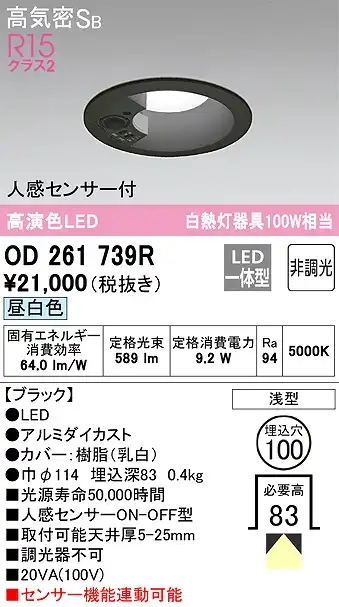 OD261739R センサ付ダウンライト 埋込穴φ100 白熱灯100W相当 非調光・昼白色 拡散配光 ブラック