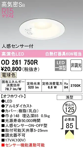 OD261750R センサ付ダウンライト 埋込穴φ125 白熱灯60W相当 非調光・電球色 拡散配光 オフホワイト
