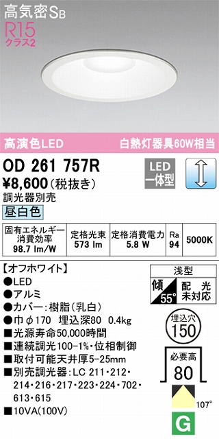 OD261757R ダウンライト 埋込穴φ150 白熱灯60W相当 調光・昼白色 拡散配光 オフホワイト 調光器別売