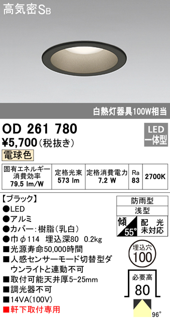 OD261780 LED一体型軒下用ダウンライト埋込穴φ100 防雨型 白熱灯100W相当 非調光・電球色 枠：ブラック