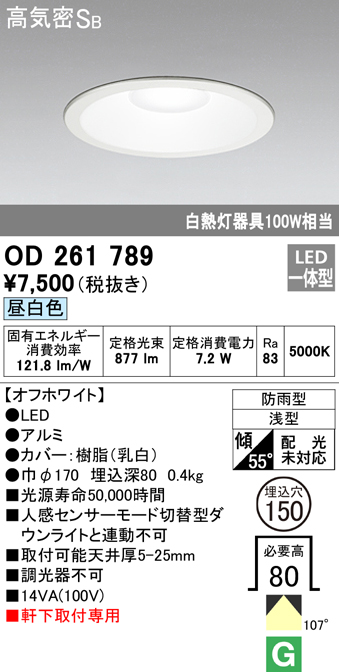 OD261789 LED一体型軒下用ダウンライト埋込穴φ150 防雨型 白熱灯100W相当 非調光・昼白色 枠：オフホワイト